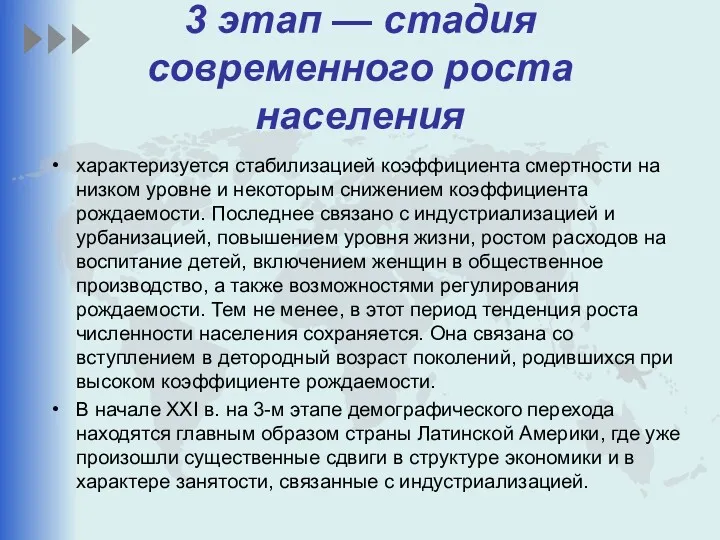 3 этап — стадия современного роста населения характеризуется стабилизацией коэффициента