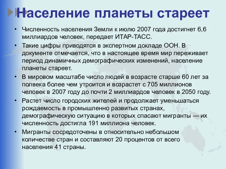 Население планеты стареет Численность населения Земли к июлю 2007 года