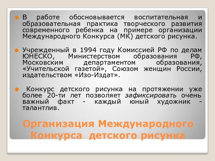 Организация Международного Конкурса детского рисунка В работе обосновывается воспитательная и