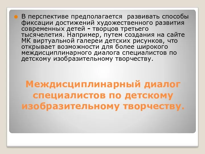 Междисциплинарный диалог специалистов по детскому изобразительному творчеству. В перспективе предполагается