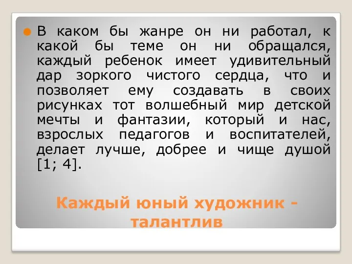 Каждый юный художник - талантлив В каком бы жанре он