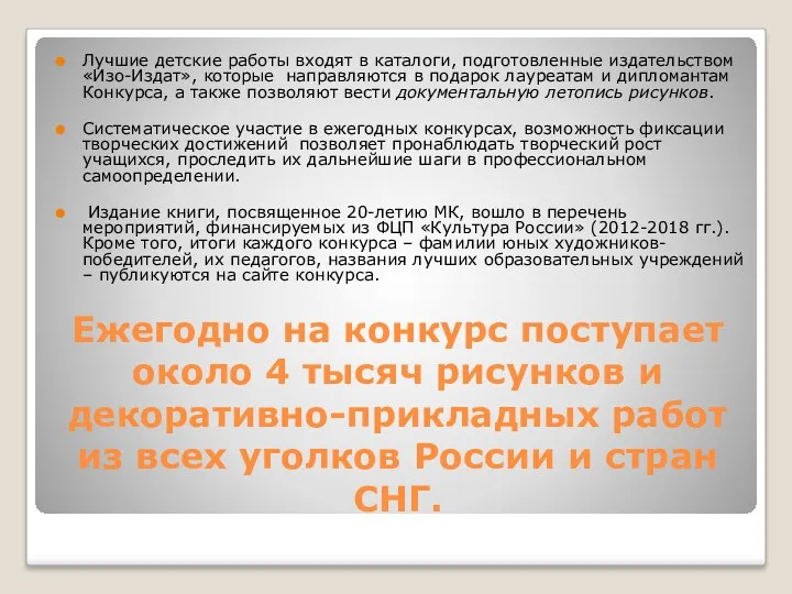 Ежегодно на конкурс поступает около 4 тысяч рисунков и декоративно-прикладных