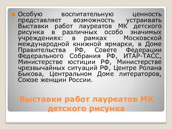 Выставки работ лауреатов МК детского рисунка Особую воспитательную ценность представляет