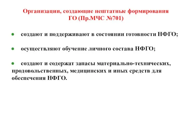 Организации, создающие нештатные формирования ГО (Пр.МЧС №701) создают и поддерживают в состоянии готовности