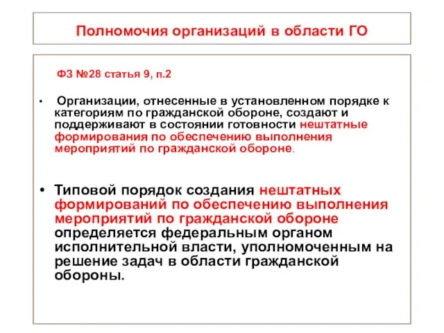 Полномочия организаций в области ГО ФЗ №28 статья 9, п.2 Организации, отнесенные в