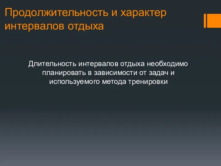 Продолжительность и характер интервалов отдыха Длительность интервалов отдыха необходимо планировать