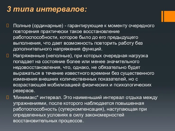 3 типа интервалов: Полные (ординарные) - гарантирующие к моменту очередного