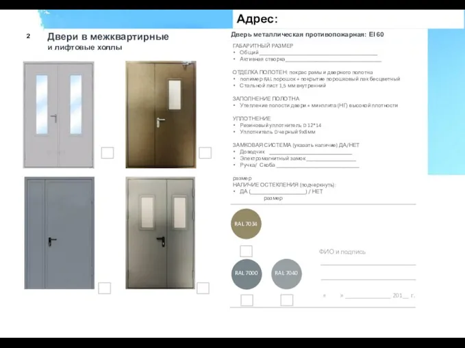 Дверь металлическая противопожарная: EI 60 2 Двери в межквартирные и