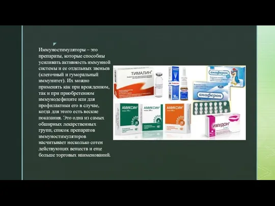 Иммуностимуляторы – это препараты, которые способны усиливать активность иммунной системы