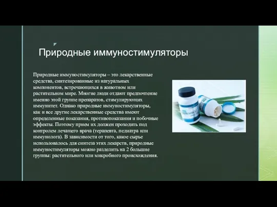 Природные иммуностимуляторы Природные иммуностимуляторы – это лекарственные средства, синтезированные из