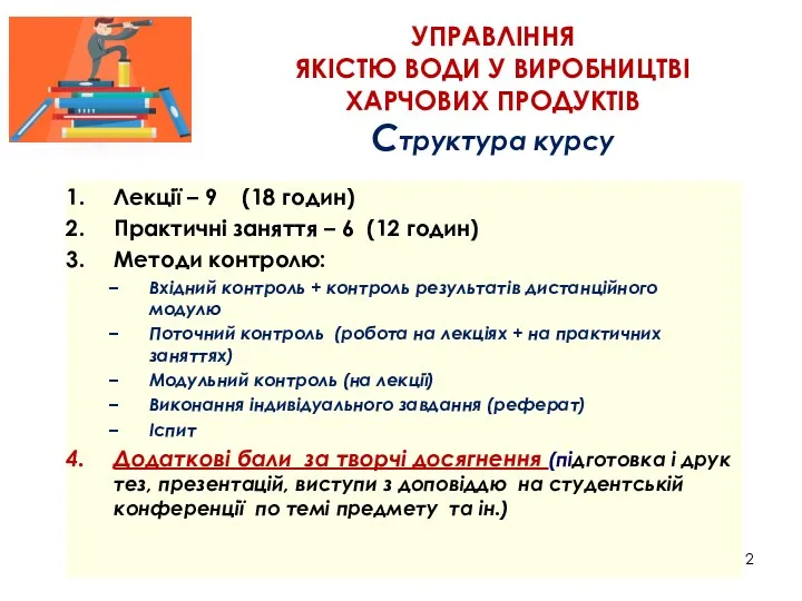 УПРАВЛІННЯ ЯКІСТЮ ВОДИ У ВИРОБНИЦТВІ ХАРЧОВИХ ПРОДУКТІВ Структура курсу Лекції