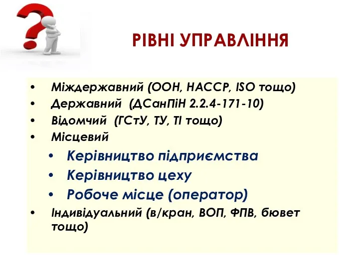 РІВНІ УПРАВЛІННЯ Міждержавний (ООН, НАССР, ISO тощо) Державний (ДСанПіН 2.2.4-171-10)