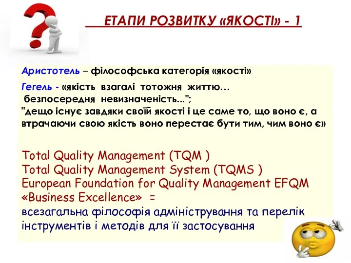 ЕТАПИ РОЗВИТКУ «ЯКОСТІ» - 1 Аристотель – філософська категорія «якості»