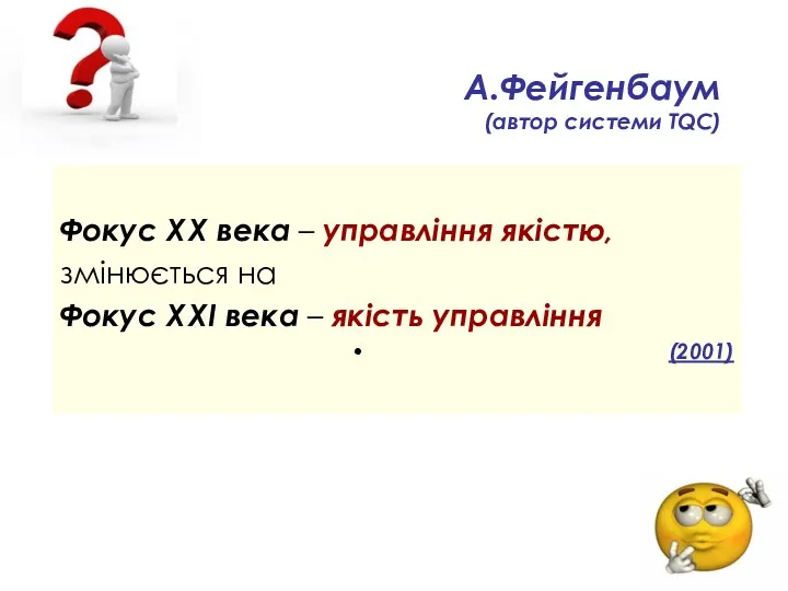 А.Фейгенбаум (автор системи TQС) Фокус ХХ века – управління якістю,