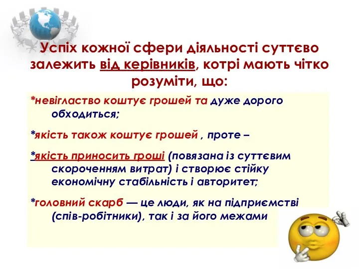 Успіх кожної сфери діяльності суттєво залежить від керівників, котрі мають