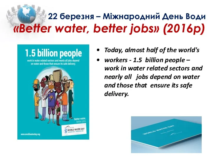 22 березня – Міжнародний День Води «Better water, better jobs»