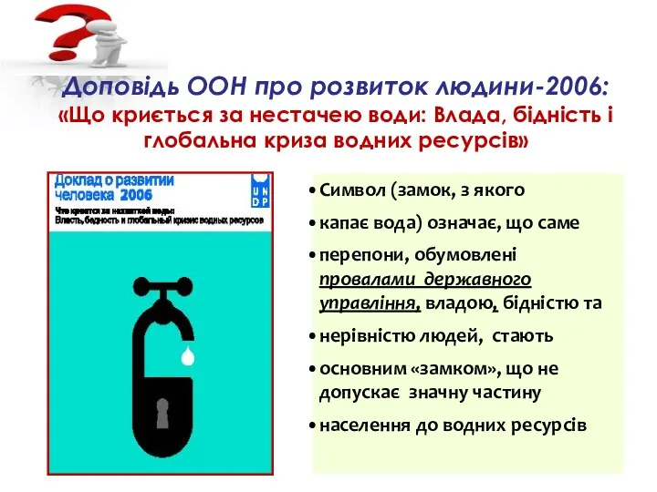 Доповідь ООН про розвиток людини-2006: «Що криється за нестачею води: