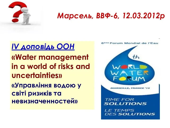 IV доповідь ООН «Water management in a world of risks