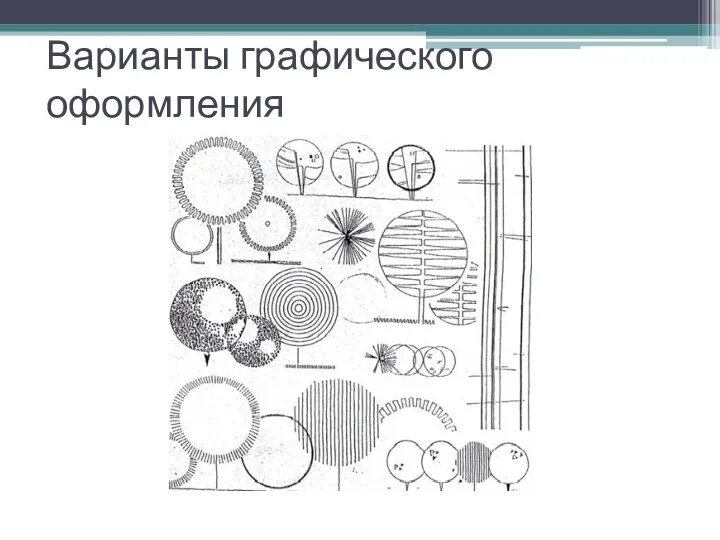 Варианты графического оформления