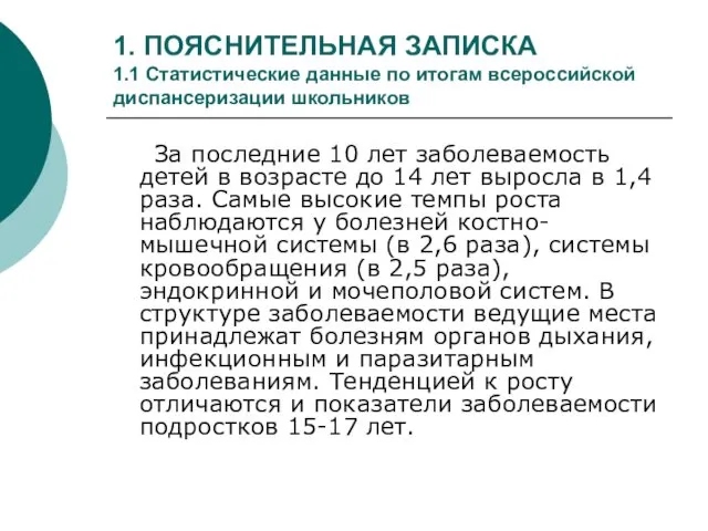 1. ПОЯСНИТЕЛЬНАЯ ЗАПИСКА 1.1 Статистические данные по итогам всероссийской диспансеризации школьников За последние