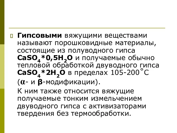 Гипсовыми вяжущими веществами называют порошковидные материалы, состоящие из полуводного гипса