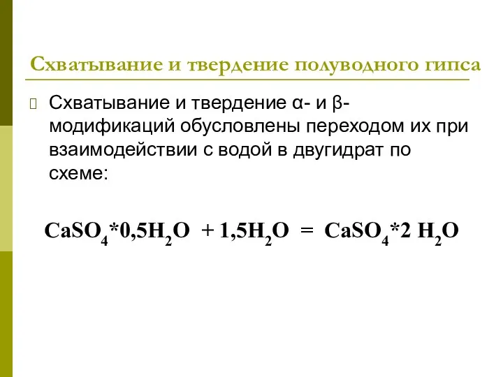 Схватывание и твердение полуводного гипса Схватывание и твердение α- и