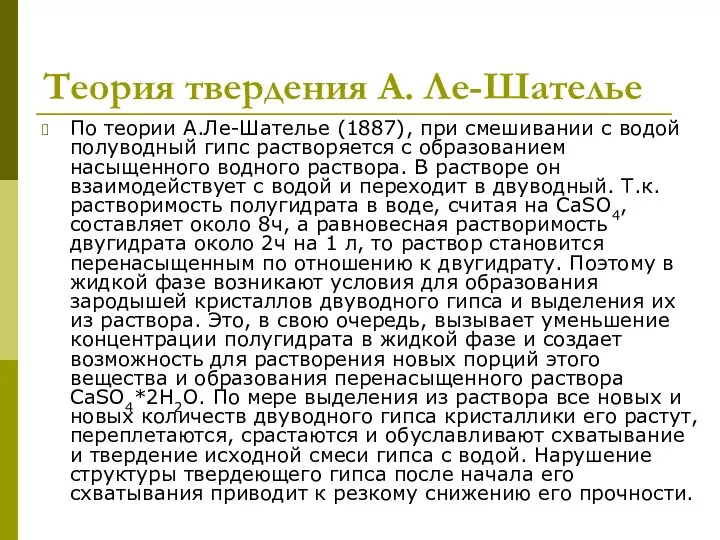 Теория твердения А. Ле-Шателье По теории А.Ле-Шателье (1887), при смешивании