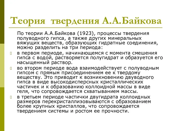 Теория твердения А.А.Байкова По теории А.А.Байкова (1923), процессы твердения полуводного