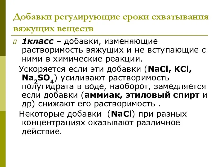 1класс – добавки, изменяющие растворимость вяжущих и не вступающие с