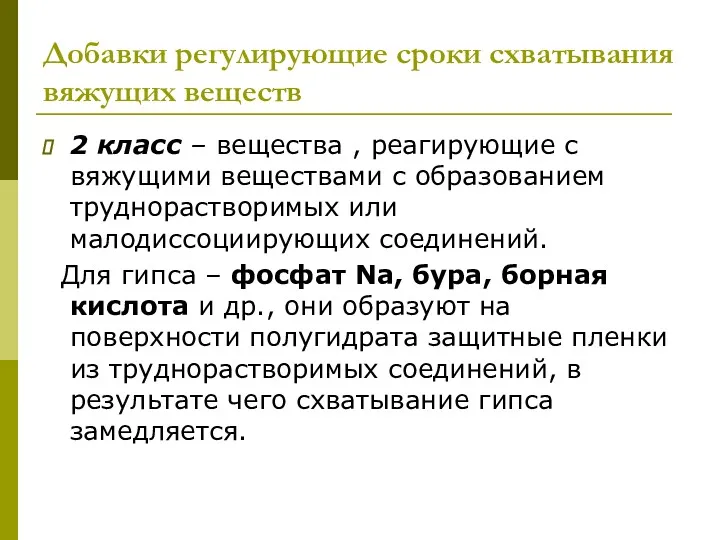 Добавки регулирующие сроки схватывания вяжущих веществ 2 класс – вещества