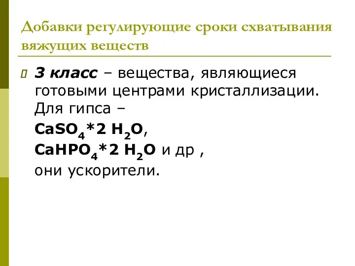 Добавки регулирующие сроки схватывания вяжущих веществ 3 класс – вещества,