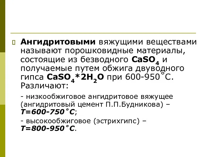 Ангидритовыми вяжущими веществами называют порошковидные материалы, состоящие из безводного CaSO4