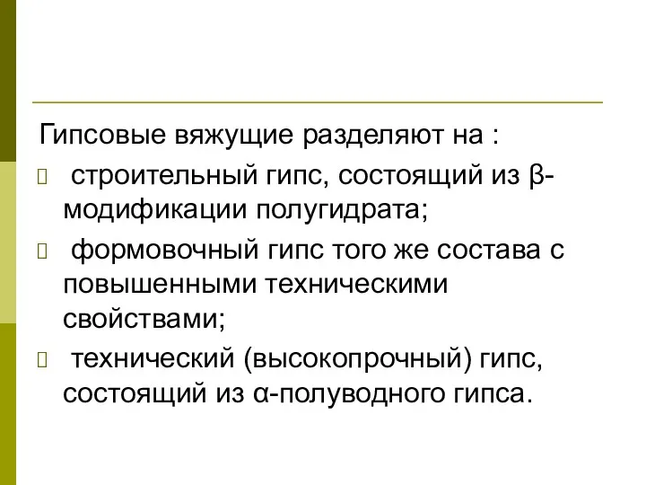 Гипсовые вяжущие разделяют на : строительный гипс, состоящий из β-