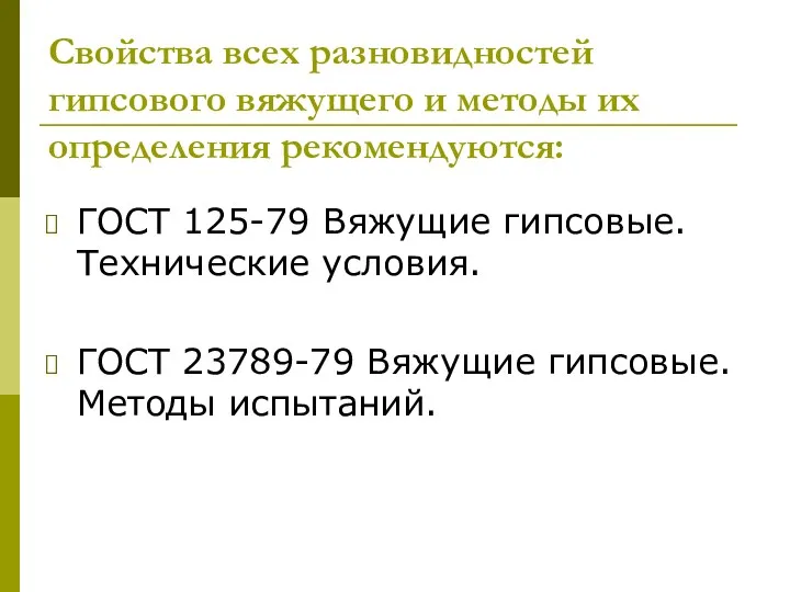 Свойства всех разновидностей гипсового вяжущего и методы их определения рекомендуются: