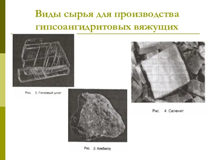 Виды сырья для производства гипсоангидритовых вяжущих