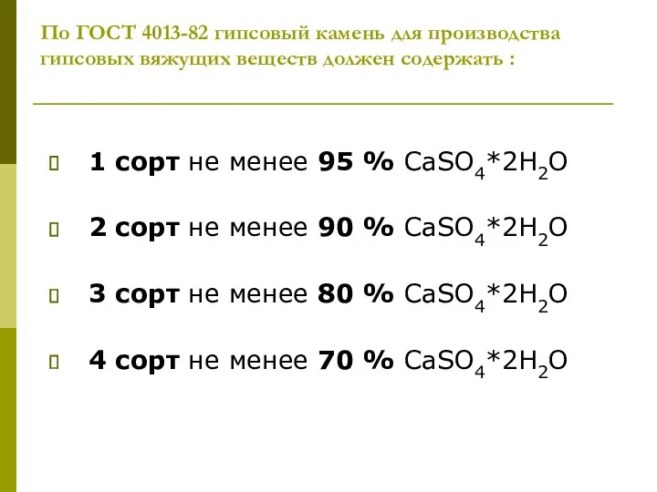 По ГОСТ 4013-82 гипсовый камень для производства гипсовых вяжущих веществ