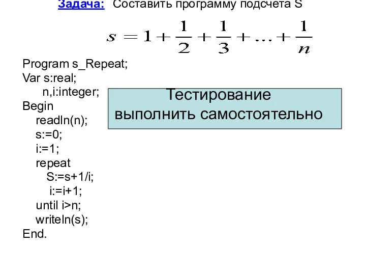 Задача: Составить программу подсчета S Program s_Repeat; Var s:real; n,i:integer;