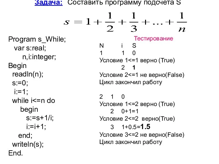 Задача: Составить программу подсчета S Program s_While; var s:real; n,i:integer;