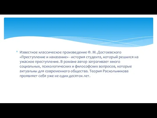 Известное классическое произведение Ф. М. Достоевского «Преступление и наказание» -