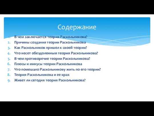 В чем заключается теория Раскольникова? Причины создания теории Раскольникова Как