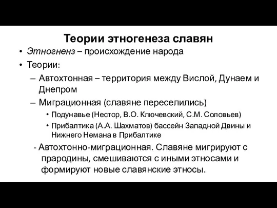 Теории этногенеза славян Этногненз – происхождение народа Теории: Автохтонная –