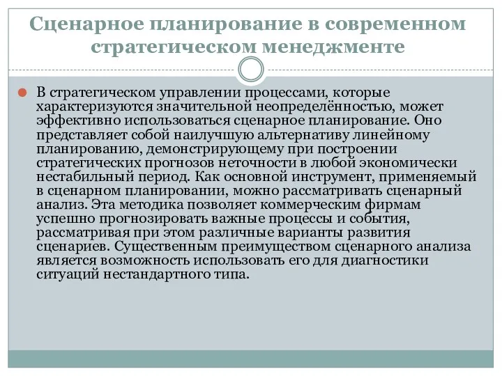 Сценарное планирование в современном стратегическом менеджменте В стратегическом управлении процессами,