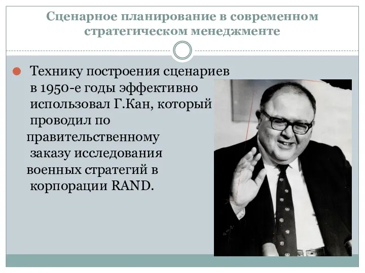 Сценарное планирование в современном стратегическом менеджменте Технику построения сценариев в