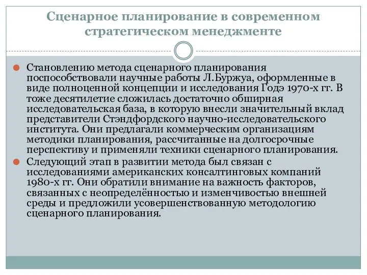 Сценарное планирование в современном стратегическом менеджменте Становлению метода сценарного планирования