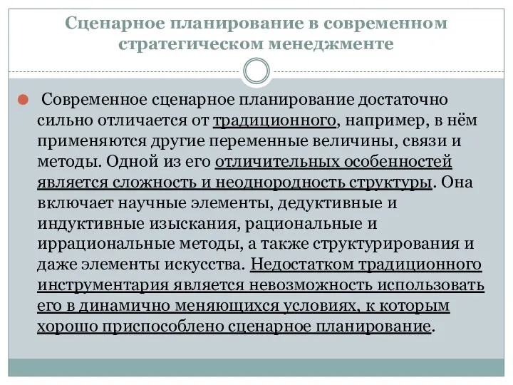 Сценарное планирование в современном стратегическом менеджменте Современное сценарное планирование достаточно