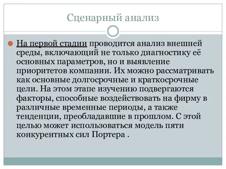 Сценарный анализ На первой стадии проводится анализ внешней среды, включающий