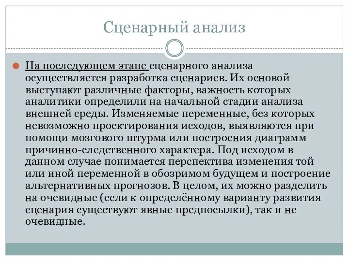 Сценарный анализ На последующем этапе сценарного анализа осуществляется разработка сценариев.