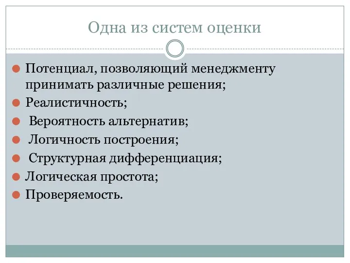 Одна из систем оценки Потенциал, позволяющий менеджменту принимать различные решения;