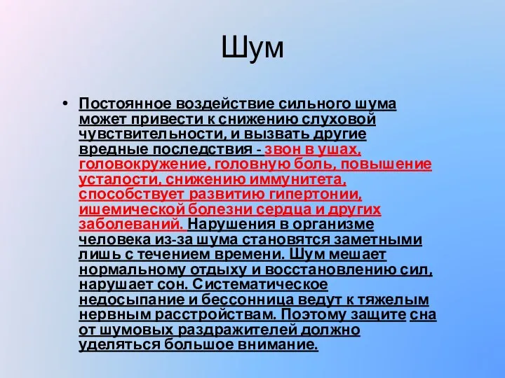 Шум Постоянное воздействие сильного шума может привести к снижению слуховой