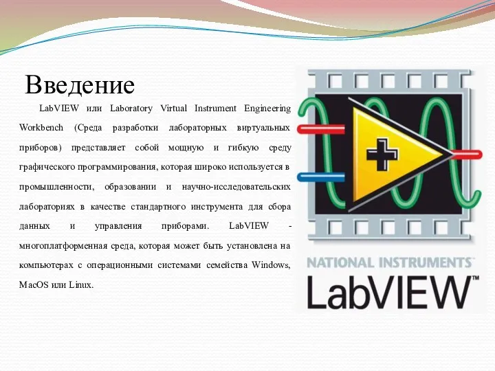 Введение LabVIEW или Laboratory Virtual Instrument Engineering Workbench (Среда разработки